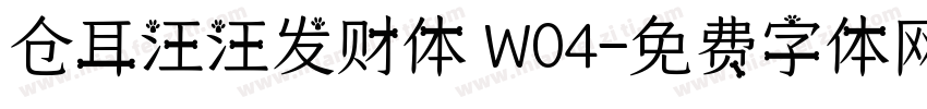 仓耳汪汪发财体 W04字体转换